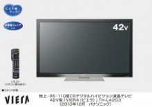 パナソニック　3波対応・録画機能付きCSデジタルハイビジョン液晶テレビ「ビエラ」TH-L42G3を発売