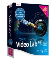 ラネクシーなど  3D動画編集ソフト「Roxio Video Lab HD」最新版発表