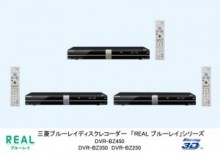 三菱電機　ブルーレイディスクレコーダー「REAL ブルーレイ」シリーズの3D対応3機種を発売