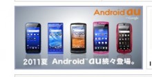 auがスマートフォン新作5機種発表　全機種Android2.3搭載の日本仕様