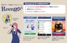 電話番号を知らなくてもFacebookの友達に電話をかけられるアプリ「Reengo」面白法人カヤック