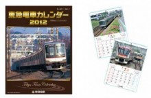 4種類のペーパークラフト付き！　東急、2012年電車カレンダーを発売