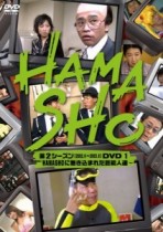 【エンタがビタミン♪】浜田雅功・笑福亭笑瓶『HAMASHO』DVD。公開されたダイジェスト動画を探してみた。