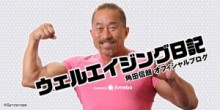 【エンタがビタミン♪】角田信朗の3Dプリンターフィギュアが完成。2か月間のトレーニングで“最高の身体”に。