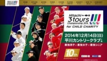 青木功選手も出場決定！　トップゴルファーが夢の競演「Hitachi 3Tours Championship 2014」第10回大会が開催。
