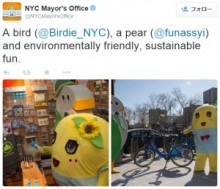 【エンタがビタミン♪】ふなっしー、ニューヨーク市長室の公式ツイッターで紹介される。「a pear（funassyi）」