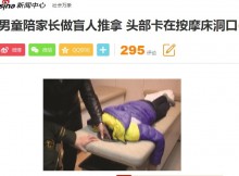 【海外発！Breaking News】マッサージサロンで子供の事故多発　頭がベッド穴から抜けず（中国）