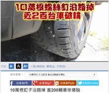 【海外発！Breaking News】道路にネジ10万本が散乱　車やバイク200台以上が被害に（台湾）