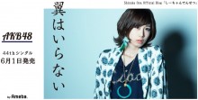 【エンタがビタミン♪】大家志津香　AKB48新曲『翼はいらない』の写真を公開「調子乗ってるときの顔です」