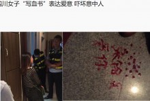 【海外発！Breaking News】滴る血で書いた“愛してる”　重すぎる女、警察に通報される（中国）