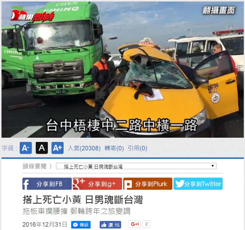 日本人旅行客、台湾で交通事故死（出典：http://www.appledaily.com.tw）