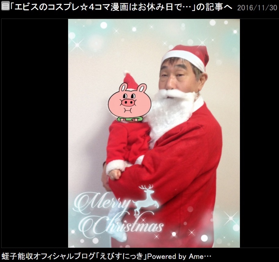 「毎年、クリスマスは俺のサンタコスで」という蛭子能収（出典：http://ameblo.jp/ebisuyoshikazu）