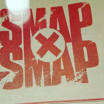 【エンタがビタミン♪】『SMAP×SMAP』最終回、鈴木おさむの投稿にコメント続々「やっぱり、さびしすぎる」