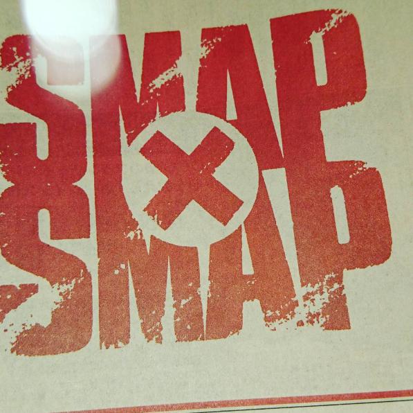 鈴木おさむが投稿した『SMAP×SMAP』のロゴ（出典：https://www.instagram.com/osamuchan_suzuki）