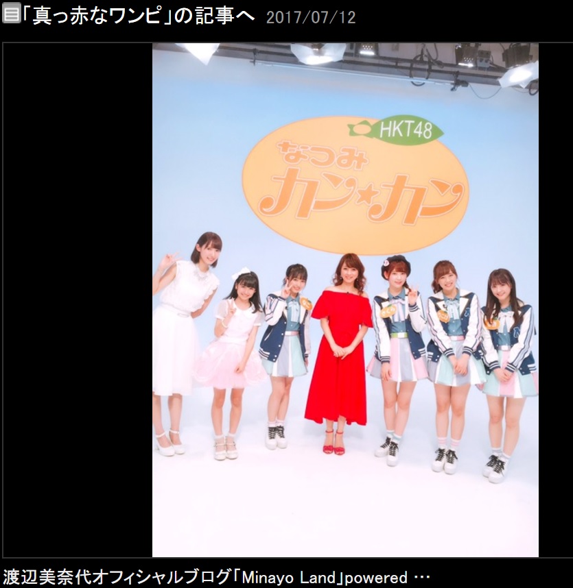 渡辺美奈代とHKT48（画像は『渡辺美奈代　2017年7月12日付オフィシャルブログ「真っ赤なワンピ」』のスクリーンショット）
