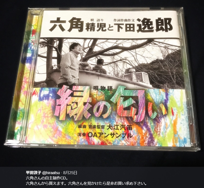 六角精児CDのジャケ写（画像は『平田敦子　2017年8月25日付Twitter「六角さんの自主制作CD。」』のスクリーンショット）