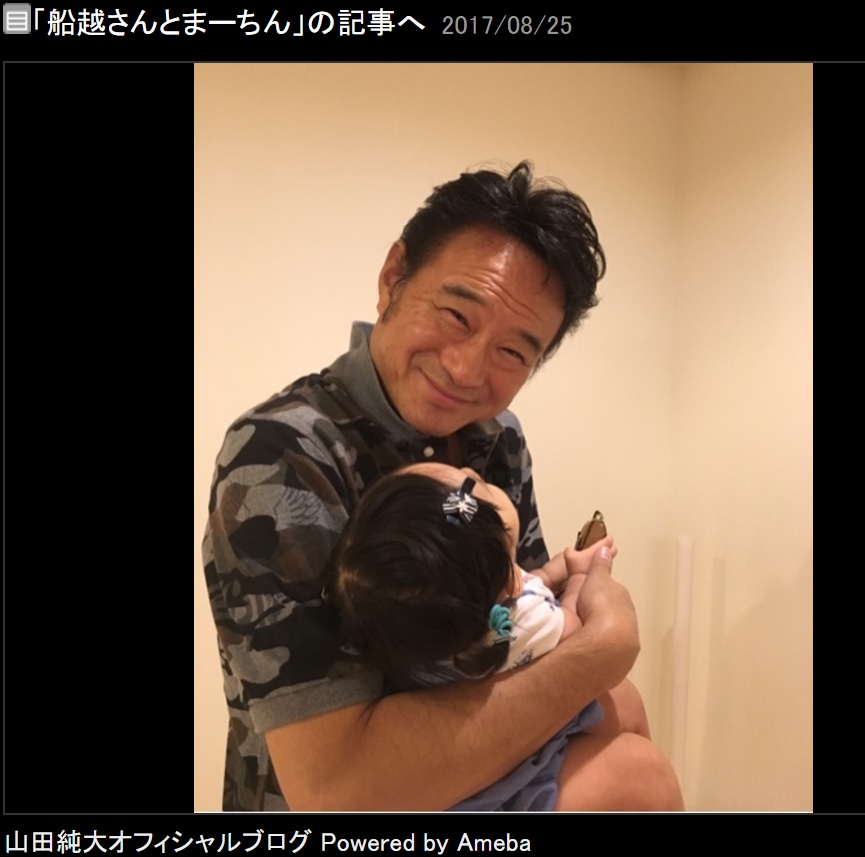 山田純大が「なんかイイ笑顔！」と写真を公開（画像は『山田純大　2017年8月25日付オフィシャルブログ「船越さんとまーちん」』のスクリーンショット）