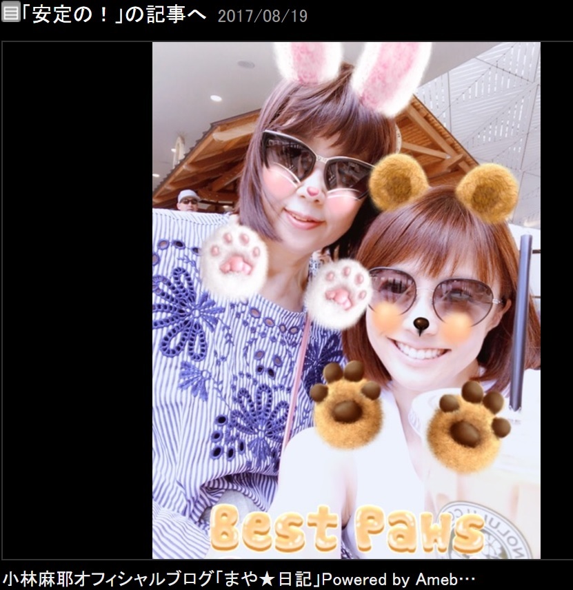 小林麻耶、母親と一緒に（画像は『小林麻耶　2017年8月19日付オフィシャルブログ「安定の！」』のスクリーンショット）