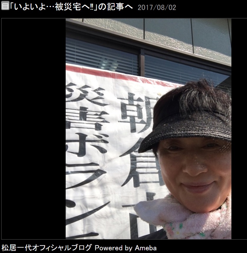 福岡県朝倉市に到着した松居一代（画像は『松居一代　2017年8月2日付オフィシャルブログ「いよいよ…被災宅へ!!」』のスクリーンショット）