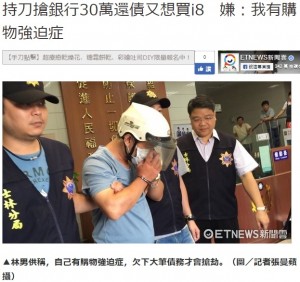 【海外発！Breaking News】買い物依存症の男が銀行強盗　入手した現金でiPhone購入（台湾）