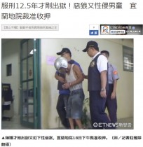 【海外発！Breaking News】「こどもを見たら衝動が抑えられなくなった」 小児性犯罪者、出所52日で再犯（台湾）