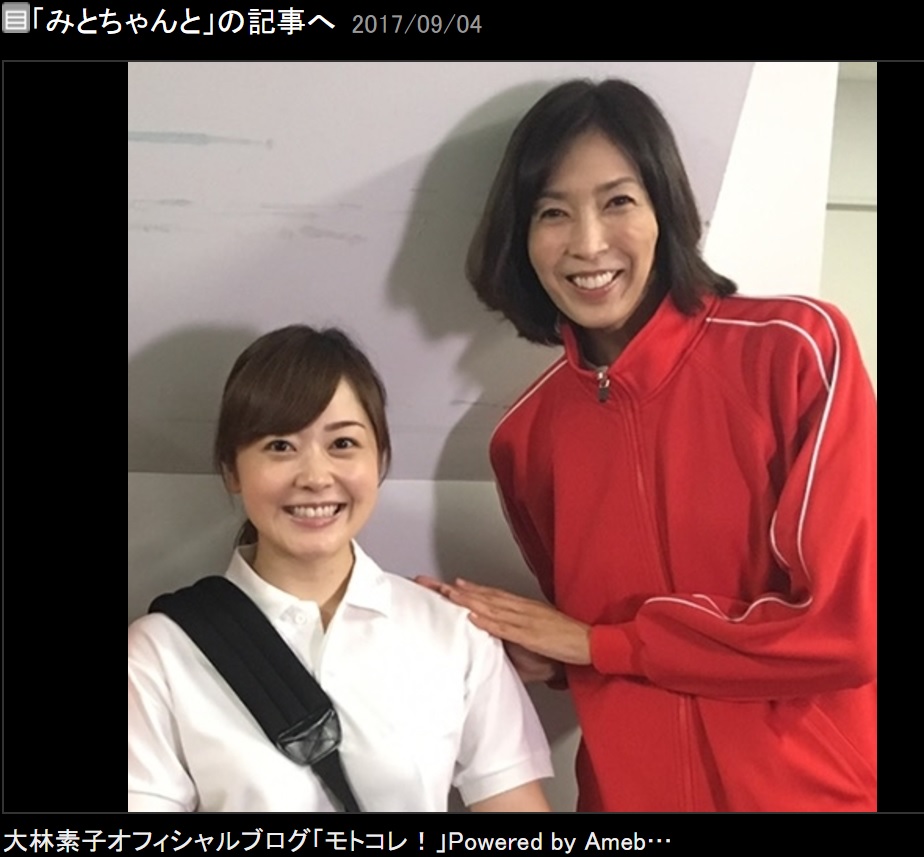 水卜アナと大林素子（画像は『大林素子　2017年9月4日付オフィシャルブログ「みとちゃんと」』のスクリーンショット）