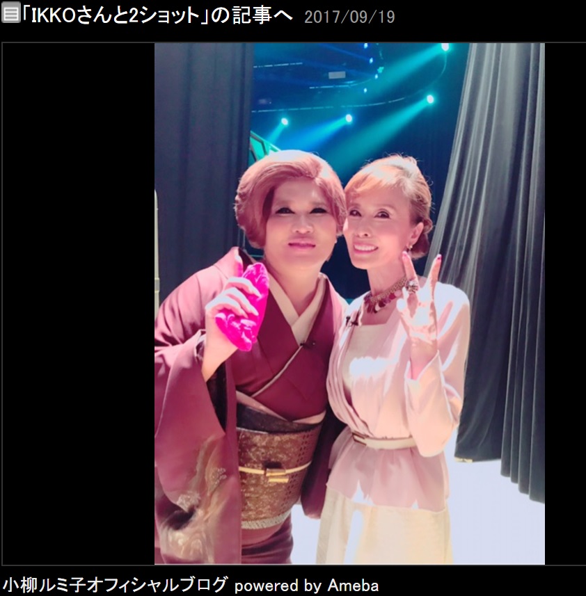初共演を喜ぶ小柳ルミ子（右）とIKKO（画像は『小柳ルミ子　2017年9月19日付オフィシャルブログ「IKKOさんと2ショット」』のスクリーンショット）