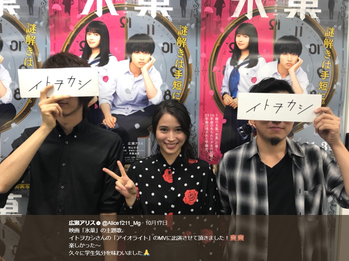 イトヲカシと広瀬アリス（画像は『広瀬アリス　2017年10月17日付Twitter「映画「氷菓」の主題歌、イトヲカシさんの「アイオライト」のMVに出演させて頂きました！」』のスクリーンショット）