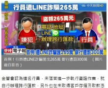 【海外発！Breaking News】銀行員をLINEで誘導　別の口座へ送金させる新手の詐欺（台湾）