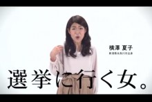 【エンタがビタミン♪】横澤夏子、地元新潟の“衆議院議員総選挙”CMで「選挙に行く女。」