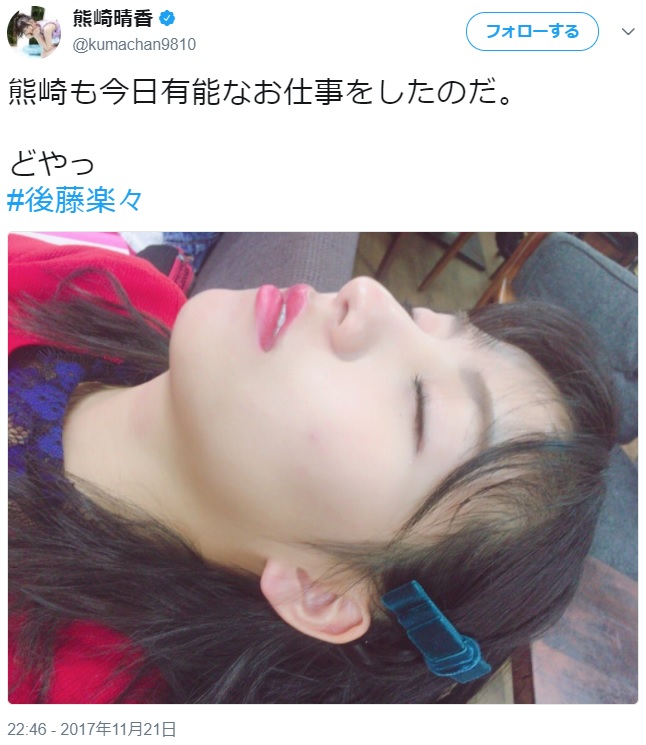 後藤楽々の寝顔（画像は『熊崎晴香　2017年11月21日付Twitter「熊崎も今日有能なお仕事をしたのだ。」』のスクリーンショット）