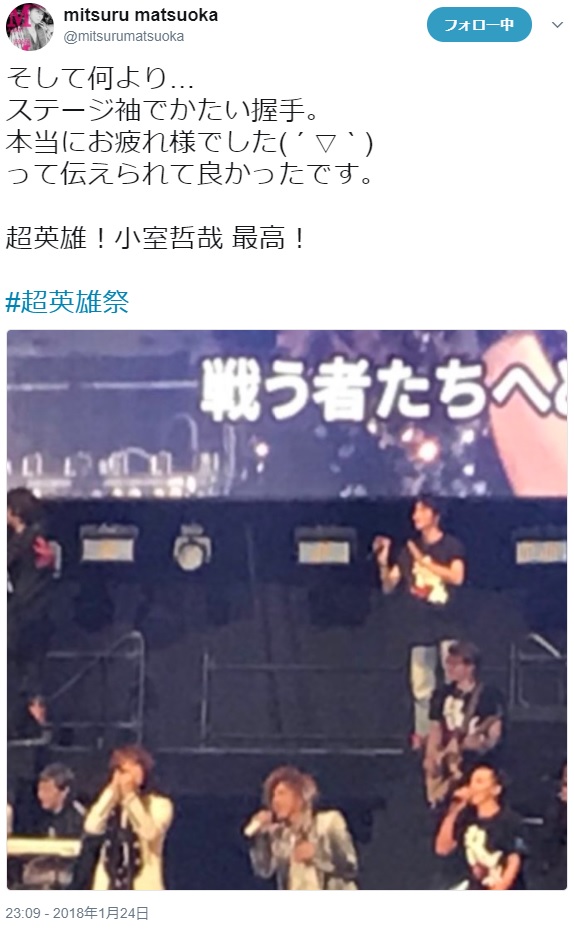 松岡充が投稿した『超英雄祭』の一幕（画像は『mitsuru matsuoka　2018年1月24日付Twitter「そして何より…ステージ袖でかたい握手。」』のスクリーンショット）