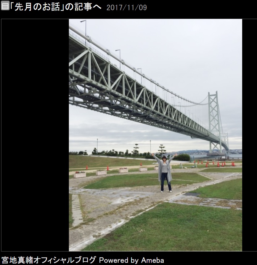 明石海峡大橋と宮地真緒（画像は『宮地真緒　2017年11月9日付オフィシャルブログ「先月のお話」』のスクリーンショット）