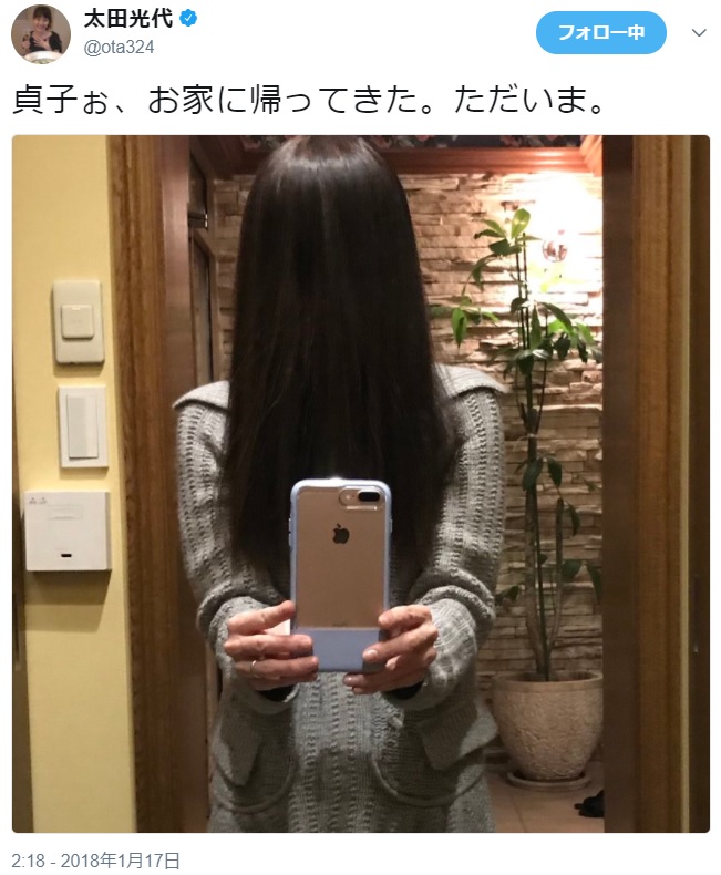 年明けは飲み会が続いた太田光代（画像は『太田光代　2018年1月17日付Twwitter「貞子ぉ、お家に帰ってきた。ただいま。」』のスクリーンショット）