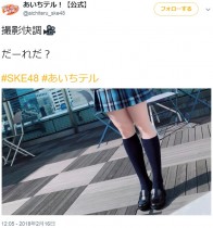 【エンタがビタミン♪】SKE48メンバーの投稿に憶測　“ミニスカ制服＆紺ハイ”で「だーれだ？」