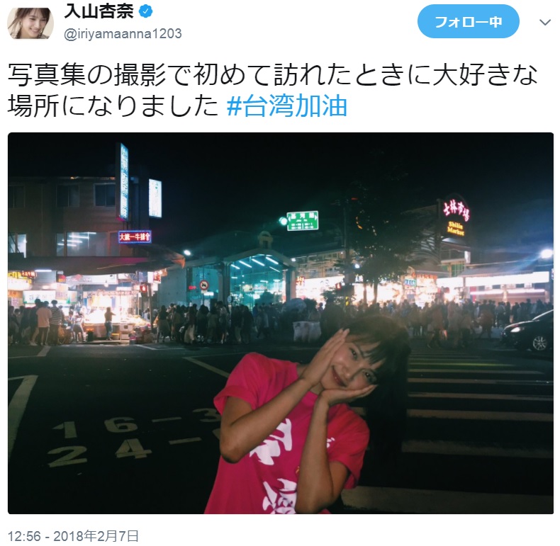AKB48入山杏奈の「＃台湾加油」（画像は『入山杏奈　2018年2月7日付Twitter「写真集の撮影で初めて訪れたときに大好きな場所になりました」』のスクリーンショット）