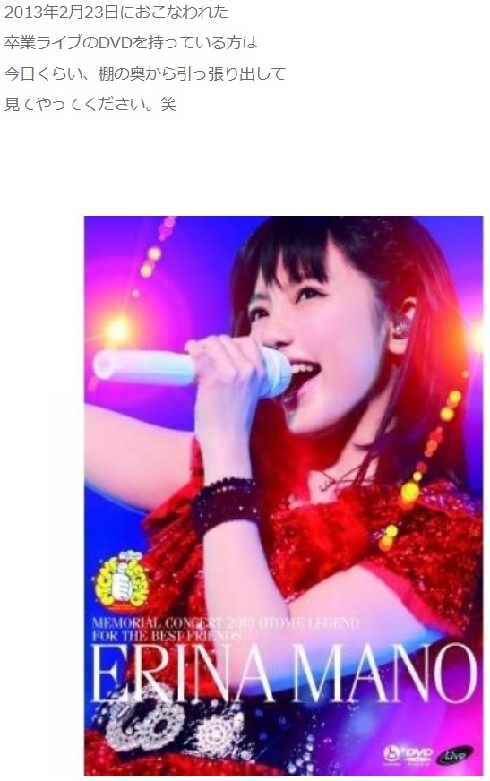 真野恵里菜“卒業ライブ”DVD（画像は『真野恵里菜　2018年2月23日付公式ブログ「あれから5年。ついに追い越した。」』のスクリーンショット）