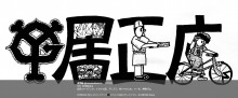 【エンタがビタミン♪】『中居正広』を“漢字絵”で表現　お笑い芸人・桝本コージの特技が凄い