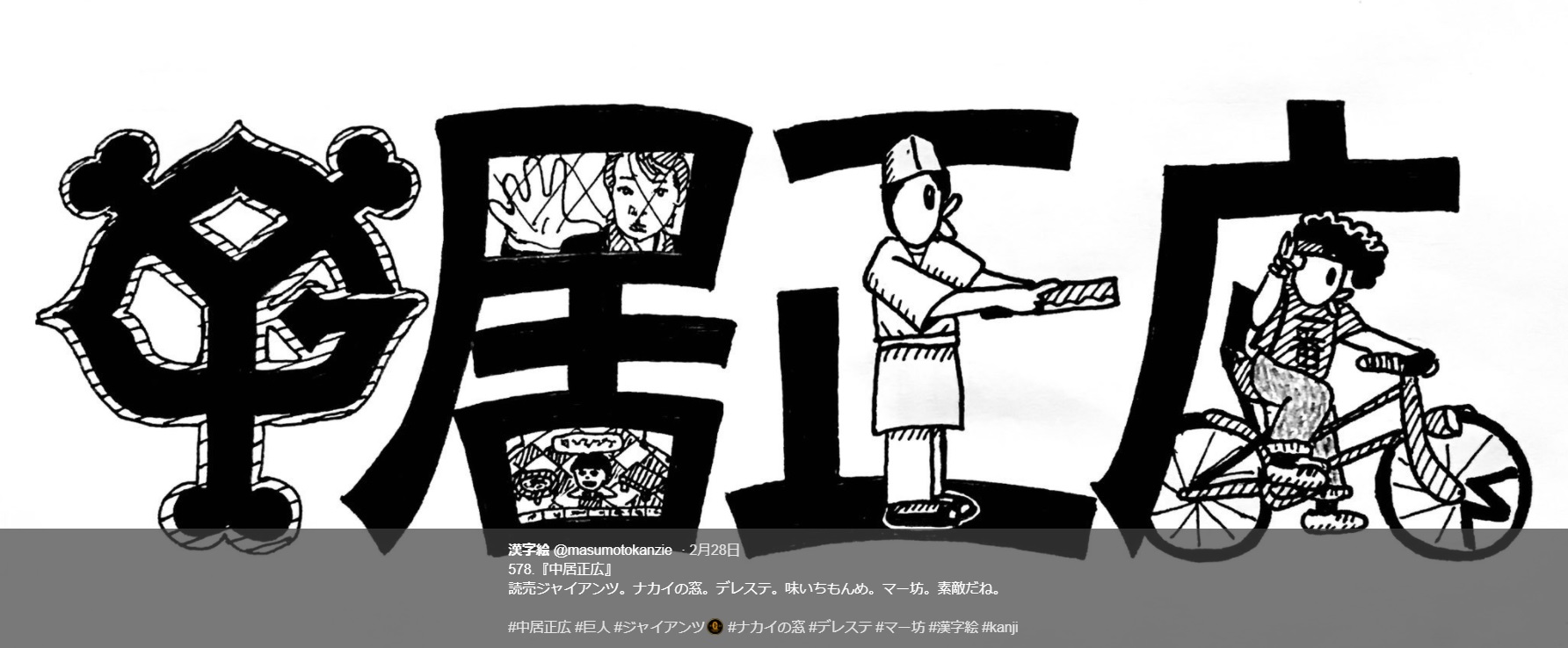 『中居正広』の漢字絵（画像は『漢字絵　2018年2月28日付Twitter「578.『中居正広』」』のスクリーンショット）
