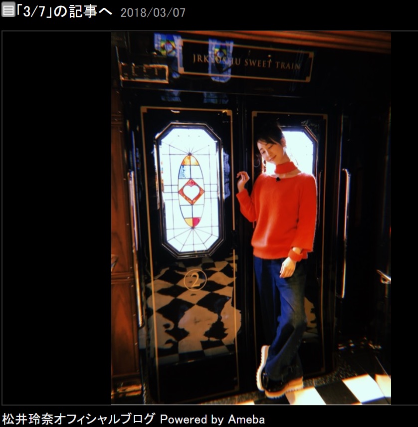 松井玲奈、念願の列車にうっとり（画像は『松井玲奈　2018年3月7日付オフィシャルブログ「3/7」』のスクリーンショット）