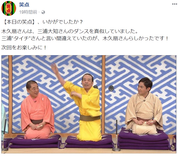 三浦大知のダンスを真似る林家木久扇（画像は『笑点　2018年3月4日付Facebook「【本日の笑点】、いかがでしたか？」』のスクリーンショット）
