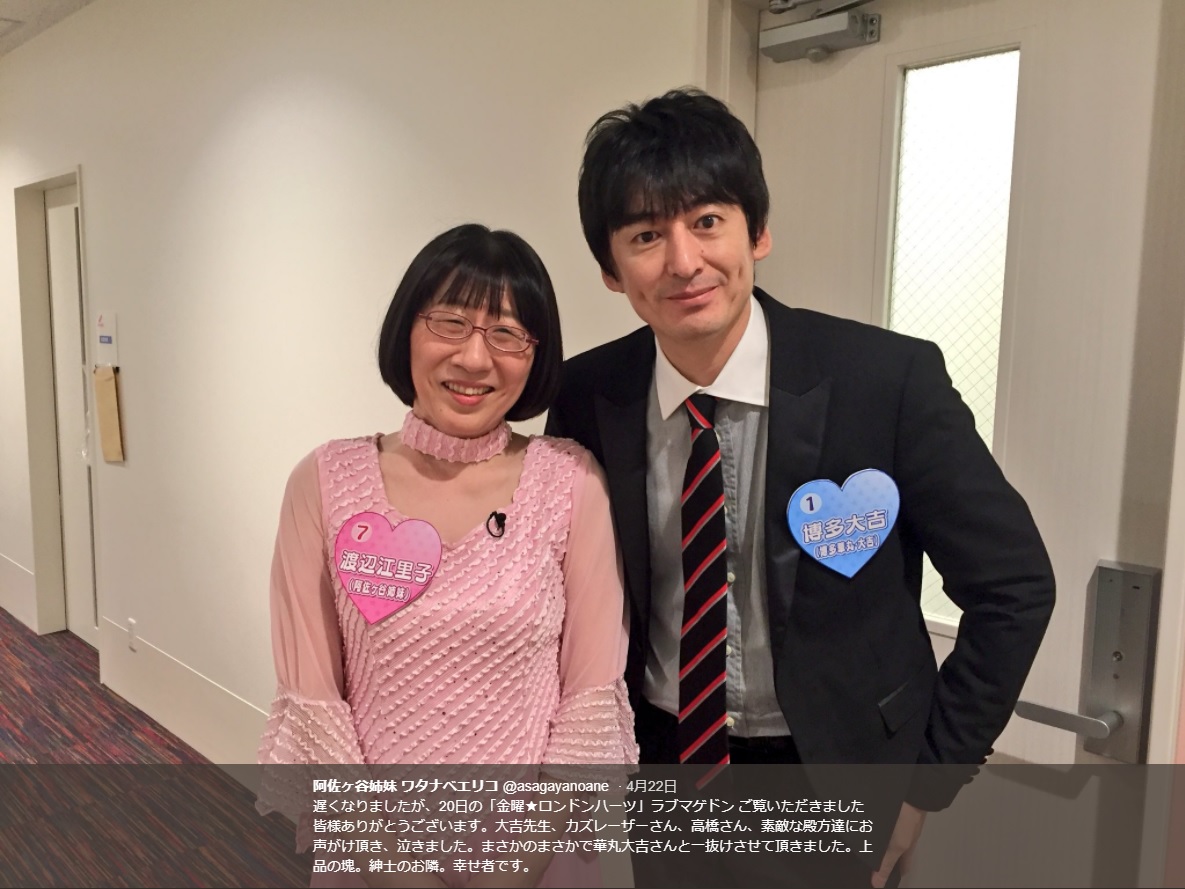 渡辺江里子と博多大吉（画像は『阿佐ヶ谷姉妹 ワタナベエリコ　2018年4月22日付Twitter「遅くなりましたが、20日の「金曜★ロンドンハーツ」ラブマゲドン ご覧いただきました皆様ありがとうございます。」』のスクリーンショット）