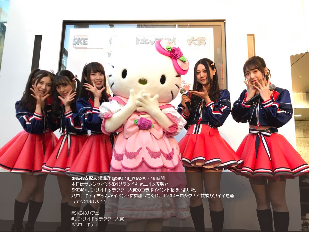 SKE48とキティちゃんがコラボイベント（画像は『SKE48支配人 湯浅洋　2018年5月4日付Twitter「本日はサンシャイン栄B1グランドキャニオン広場でSKE48×サンリオキャラクター大賞のコラボイベントを行いました。」』のスクリーンショット）
