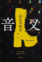 【エンタがビタミン♪】高見沢俊彦、デビュー小説『音叉』通常版カバー決定　70年代流行のブーツがモチーフに