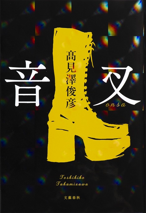 高見沢俊彦のデビュー小説『音叉』通常版