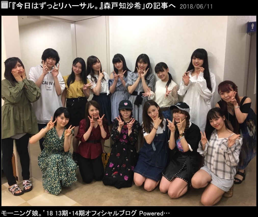 前列左から2人目が新良エツ子（画像は『モーニング娘。’18 13期・14期　2018年6月11日付オフィシャルブログ「『今日はずっとリハーサル。』森戸知沙希」』のスクリーンショット）