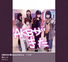 【エンタがビタミン♪】AKB48“チャリで来た”パロディ　高橋みなみの投稿に「めちゃ懐かしい！」