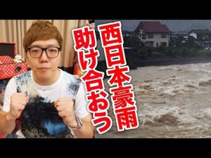 【エンタがビタミン♪】ヒカキン、西日本豪雨募金に100万円寄付を実演　YouTubeで支援呼びかけ