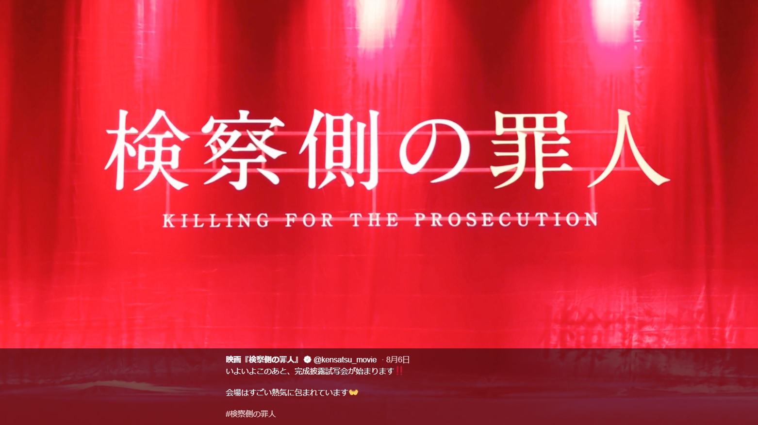 木村拓哉と二宮和也が共演する映画『検察側の罪人』（画像は『映画「検察側の罪人」　2018年8月6日付Twitter「いよいよこのあと、完成披露試写会が始まります!!」』のスクリーンショット）