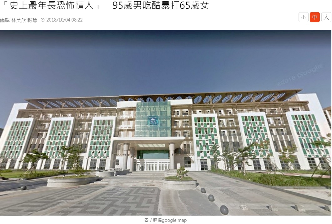 95歳男へ判決が言い渡された裁判所（画像は『TVBS新聞網　2018年10月4日付「「史上最年長恐怖情人」　95歲男吃醋暴打65歲女」（圖/翻攝google map）』のスクリーンショット）